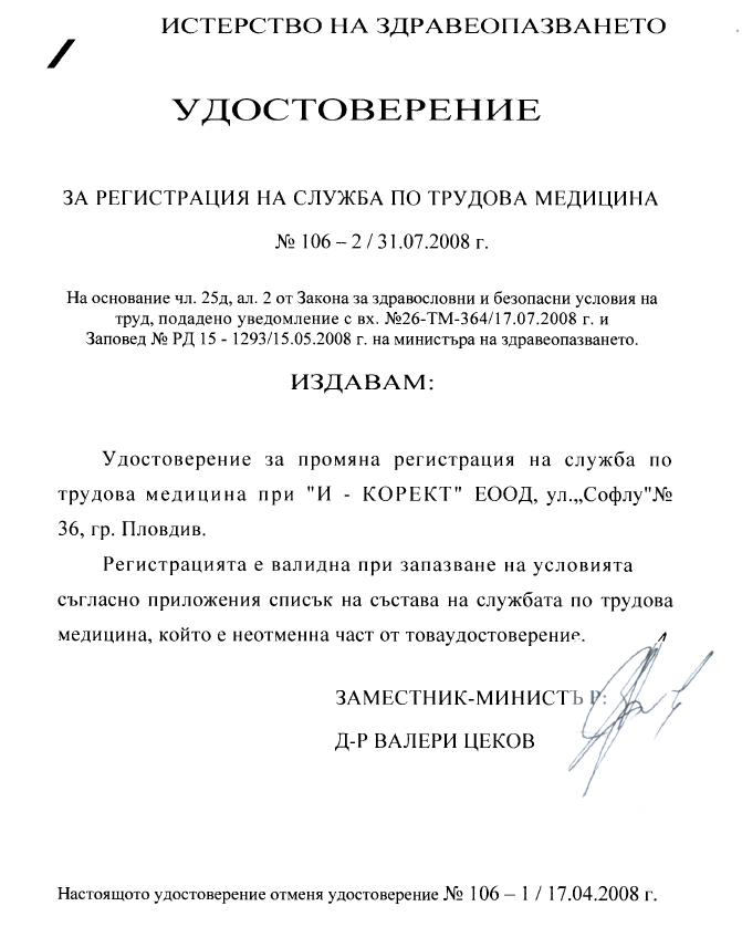 Служба трудова медицина И-Корект - Удостоверение за регистрация